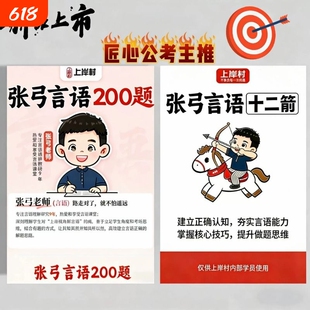 2026公考上岸村张弓言语十二箭言语200题纸质讲义送网课