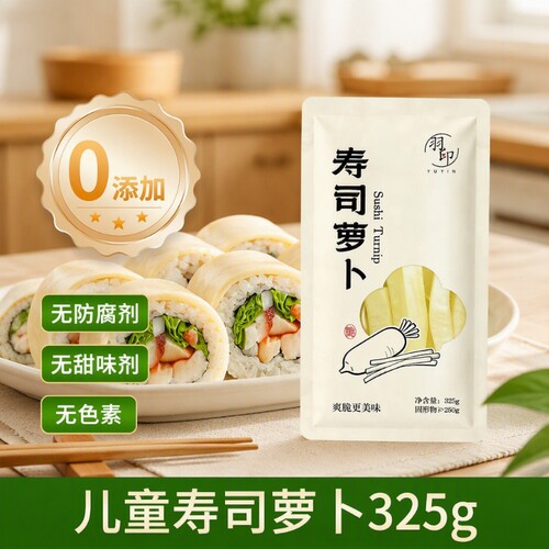 羽印0添加寿司萝卜325g寿司料理