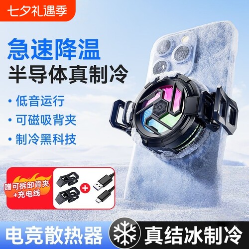 散热器手机半导体水冷降温神器制冷冰封背夹磁吸式pro风扇适用华为iPhone小米黑鲨苹果iqoo直播游戏专用充电