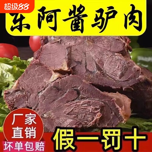 新货新鲜阿胶驴肉熟食山东特产酱香真五香真空包装即食香卤驴肉
