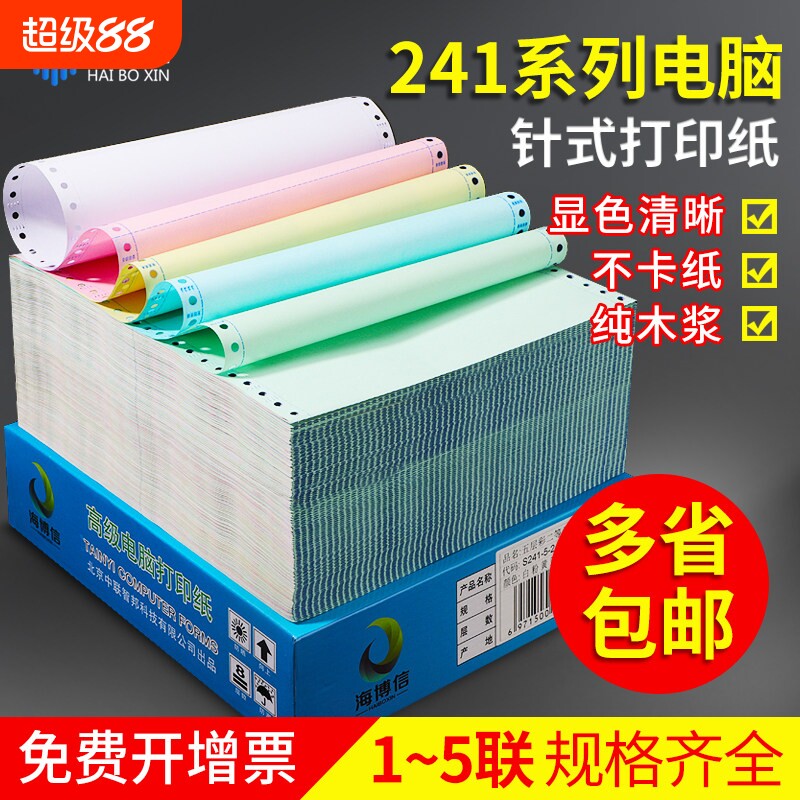 海博信针式电脑打印纸三联打印纸二联三联四联五联一二三等分一式
