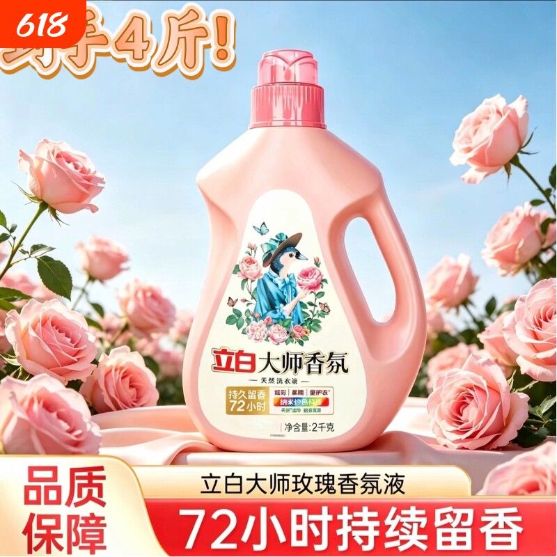 立白大师玫瑰香氛洗衣液72小时持久留香洁净去污护衣衣物柔顺剂