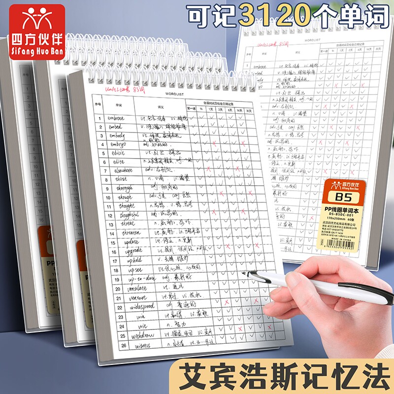 艾宾浩斯英语单词本四方伙伴B5记忆本记忆曲线大学生考研默写背单词记单词四级六级考研英语默写纸背单词