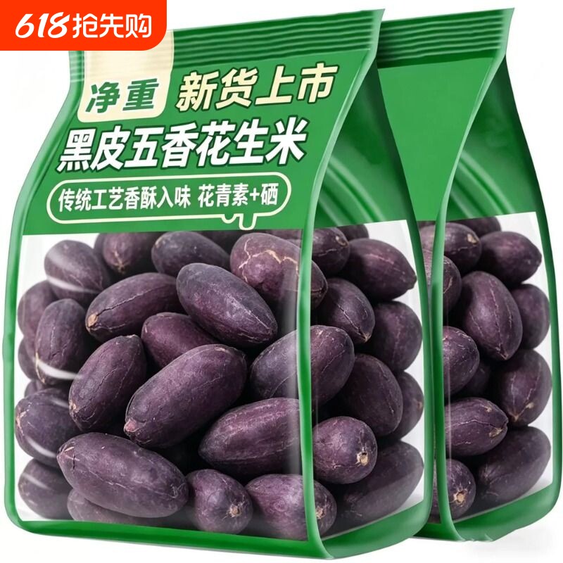 五香黑花生米富硒黑花生米紫皮烤花生豆下酒菜炒豆类追剧零食特价
