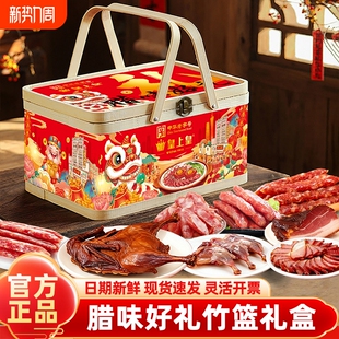 皇上皇腊味好礼竹篮礼盒广式腊肠腊肉香肠煲仔饭广东特产年货送礼