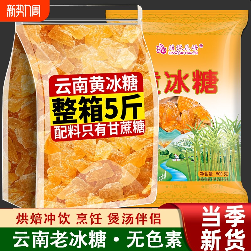 云南老冰糖正宗黄冰糖大块纯甘蔗泡茶无添加批发单晶源头烘焙罐装