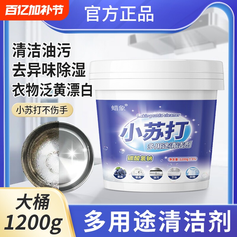 小苏打粉多用途清洁剂去油污洗衣刷鞋厨房除垢去渍茶渍家用清洁剂