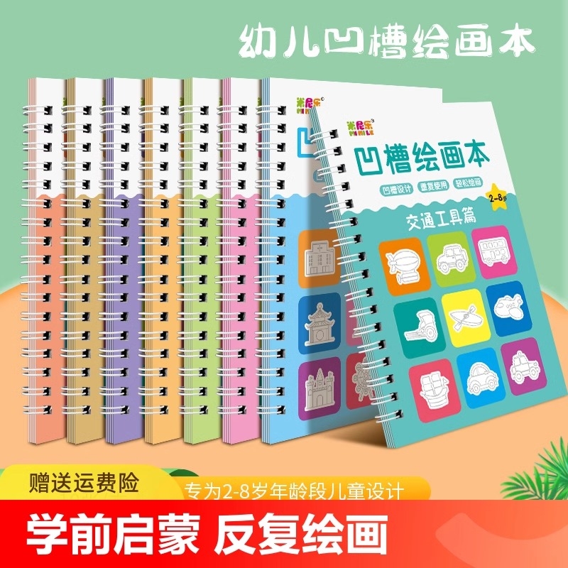 凹槽幼儿描画入门本|万人加购