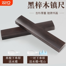 镇尺镇纸书法实木压纸一对书法黑梓木镇尺初学者毛笔字国画专用书法用品文房四宝压纸石压纸条压书工具写压条