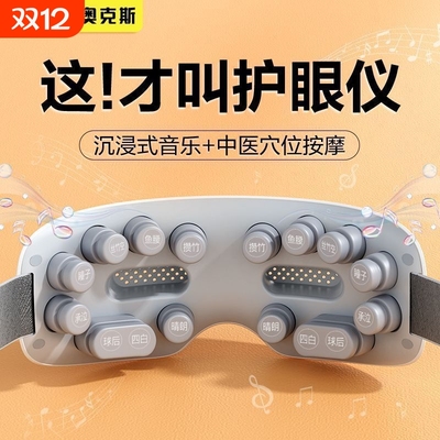 奥克斯眼部按摩仪护眼仪