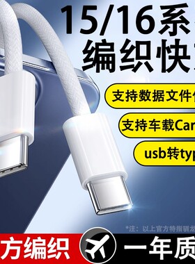驯龙师适用苹果iPhone15ProMax手机快充16编织数据线车载CarPlayUSB转Type-C闪充PD充电器线2m接口充电头电线