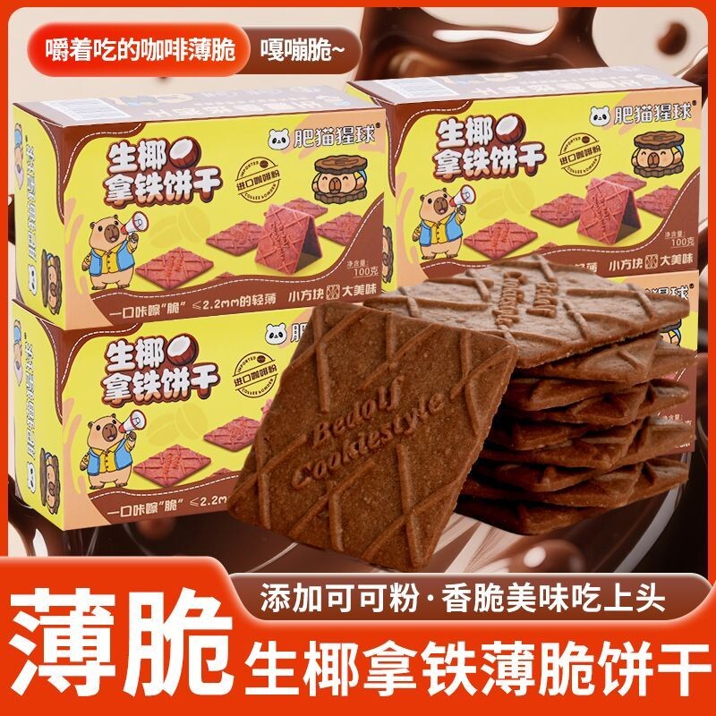 生椰拿铁饼干薄脆饼干礼盒装宿舍办公室休闲解馋小零食整箱批发