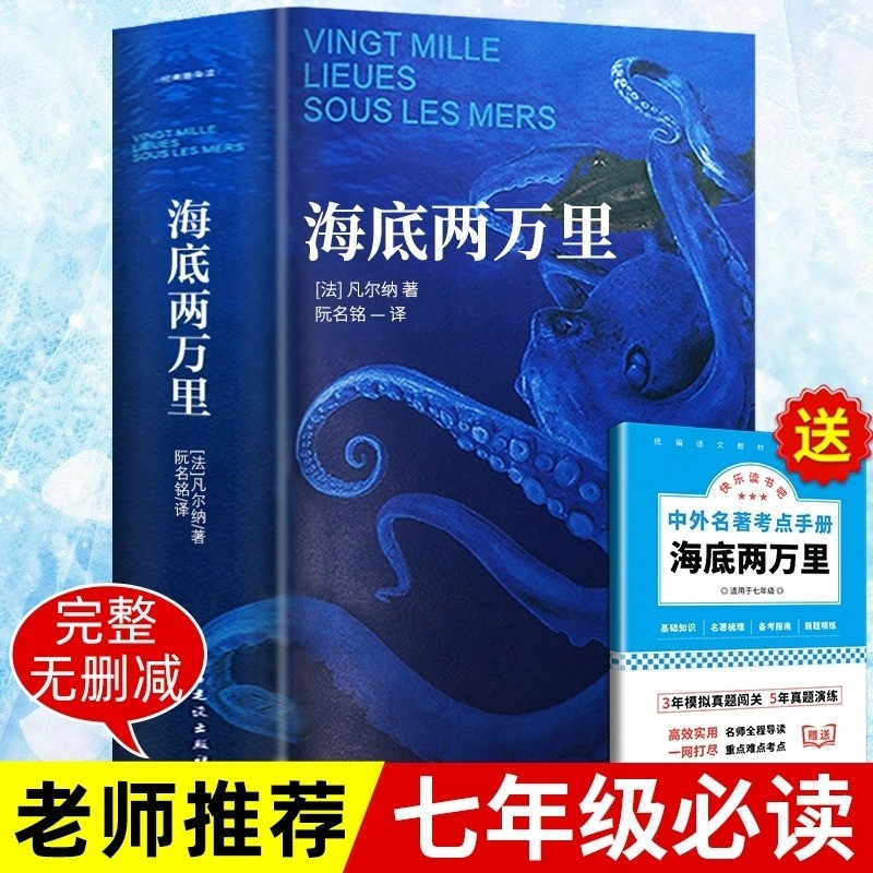 完整无删减海底两万里七年级必读正版书原著骆驼祥子凡尔纳原版全译小