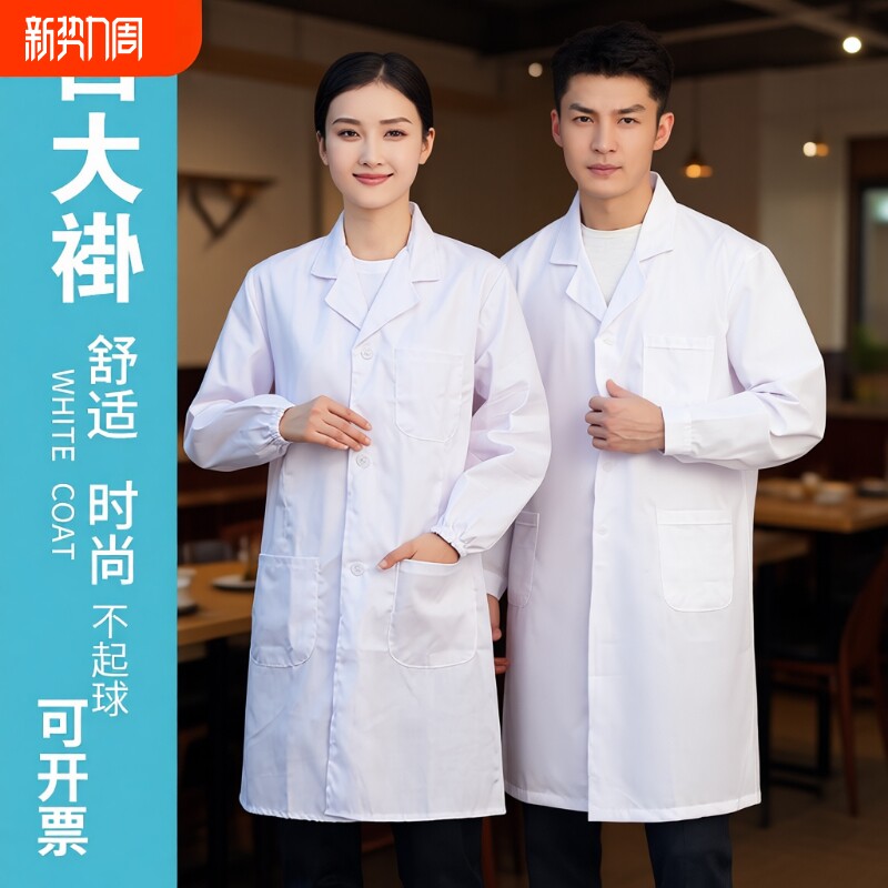 白大褂工作服薄款长袖服工装白食品厂实验室男款医师服女款医师服