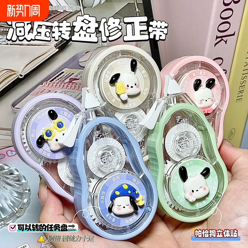 花椒侠帕恰狗转动解压修正带马卡龙色高颜值 顺滑不断带 学生刷题解