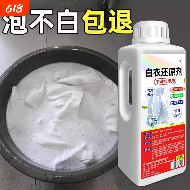 白衣还原剂漂白剂去渍去黄增白串色去除白衣染色神器干洗店专用水