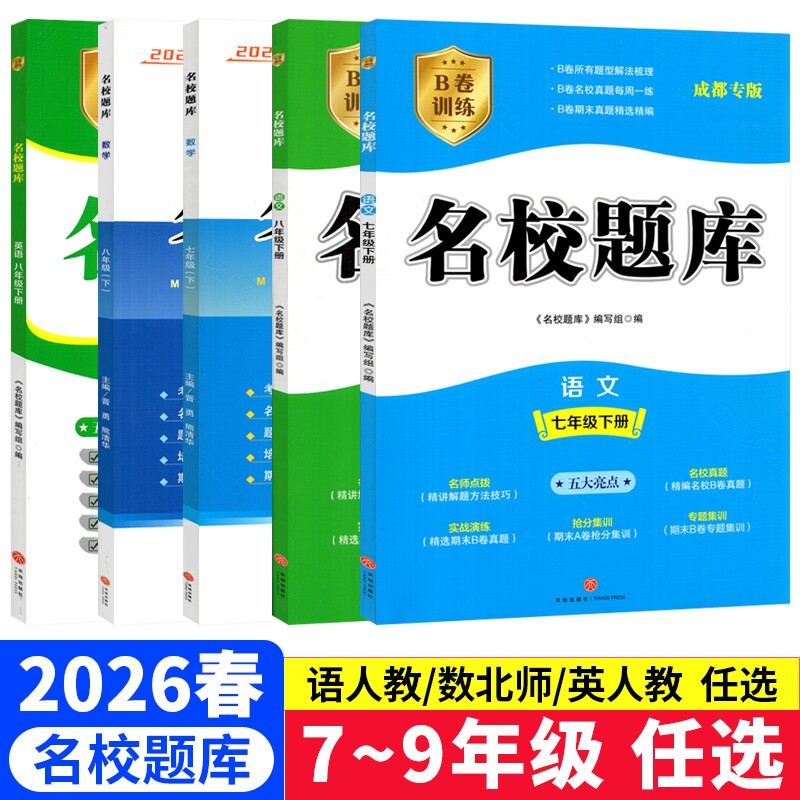 成都市名校题库七八九年级上下册数学北师大版期末测试卷真题卷初二中