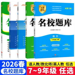成都市名校题库七八九年级上下册数学北师大版复习期末测试卷真题卷初二中考B卷必刷英语八下七上语文人教版专版专题训练初中名师