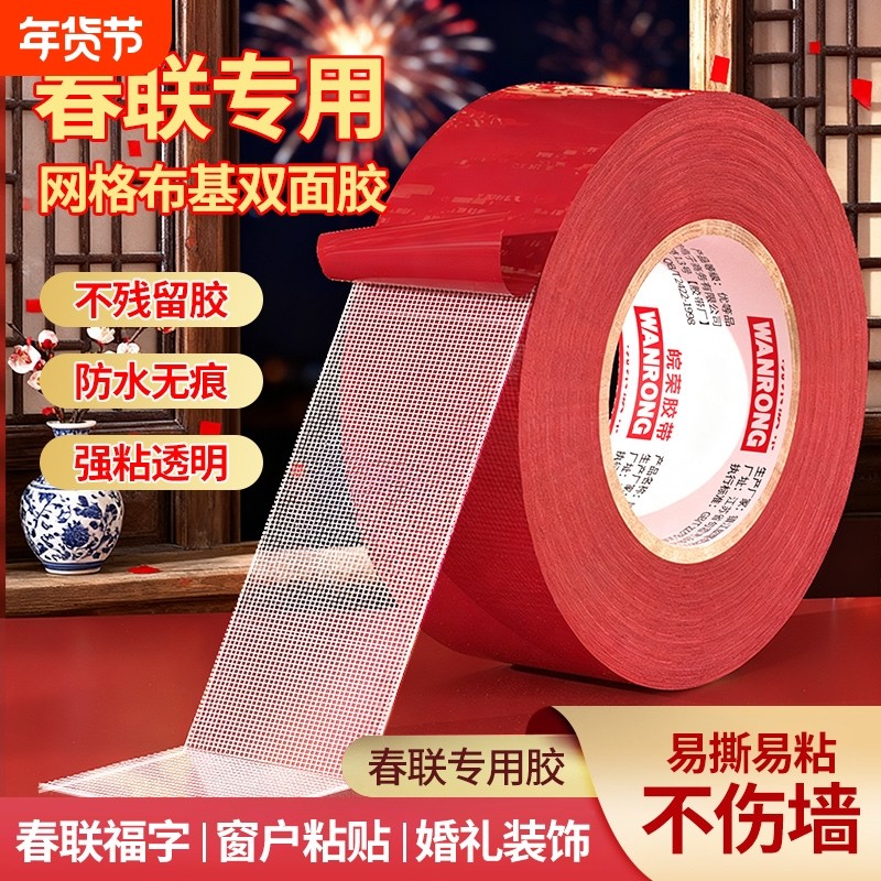 春联胶贴对联专用胶带家用高粘度自粘无痕瓷砖水泥墙面通用装饰婚庆红色喜庆春联门联年画摆件网格布基双面胶,文具电教/文化用品/商务用品,胶带/胶纸/胶条,淘宝优惠券,粉丝福利购,淘宝优惠卷