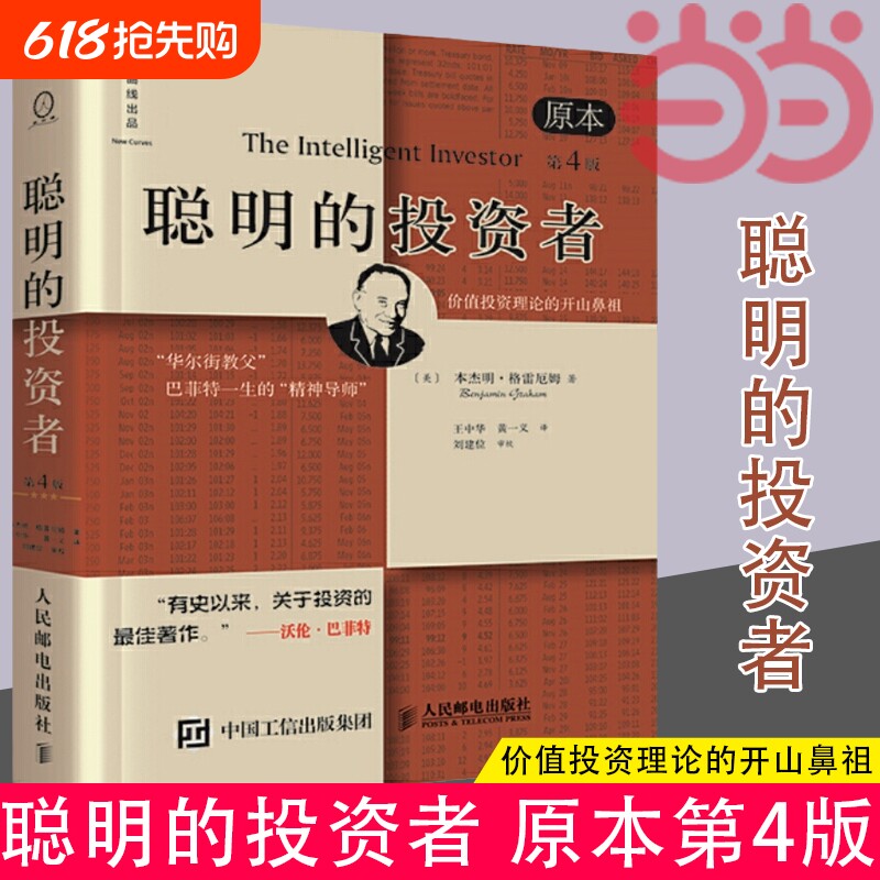 正版书籍聪明的投资者原本中译本修订版平装格雷厄姆股票入门基础知识