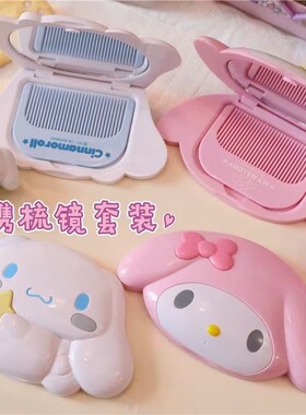 可爱梳镜二合一便携一体梳子镜子美乐蒂梳妆镜玉桂狗随身化妆发光