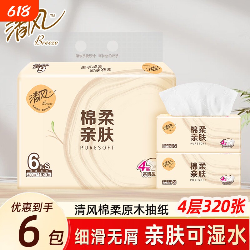 清风抽纸原木棉柔系列纸巾4层320张面巾纸餐巾纸家用卫生纸擦手纸