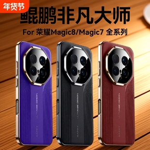 适用荣耀magic8手机壳新款荣耀magic8pro保护套素皮非凡大师镜头全包maigc7保时捷女魔术7pro男款magic8奢华