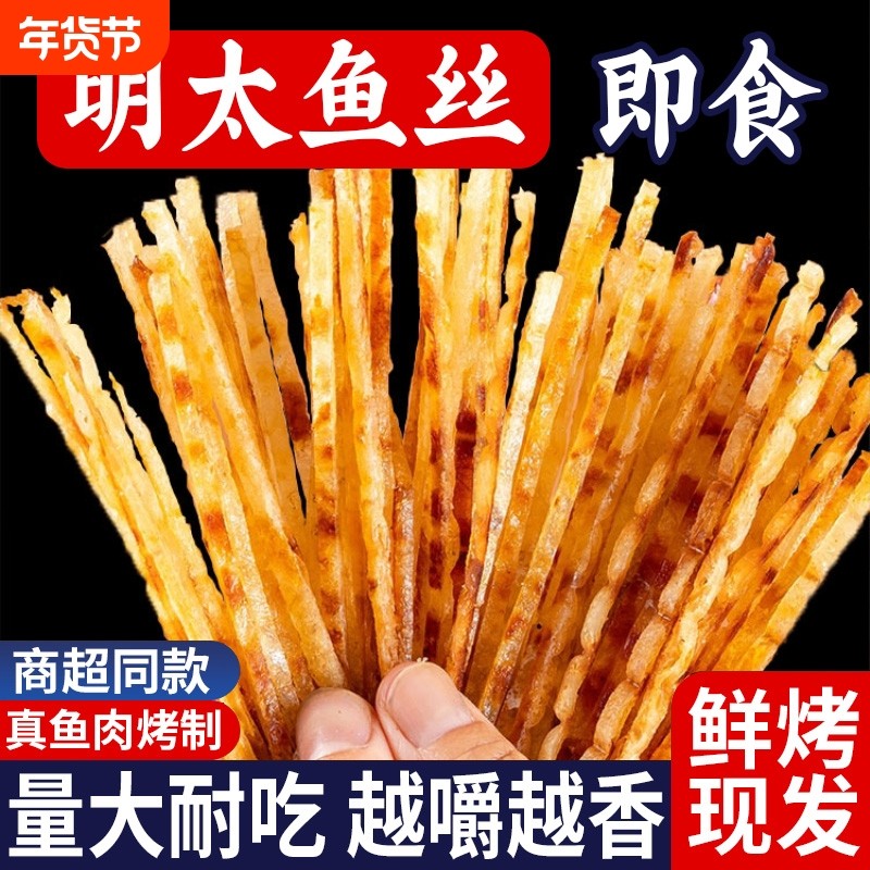 明太鱼丝开袋即食海鲜特产碳烤鱼片儿童零食鱼干鳕鱼条大礼包好吃