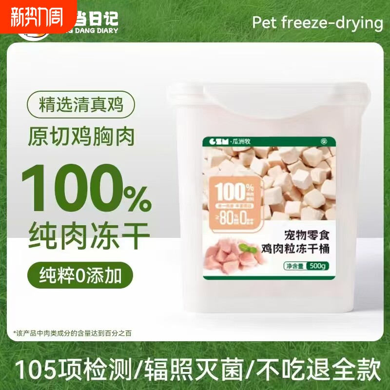 瓜洲牧冻干猫零食鸡胸肉冻干鸡肉粒桶鸭肉鹌鹑猫咪冻干零食主食粮