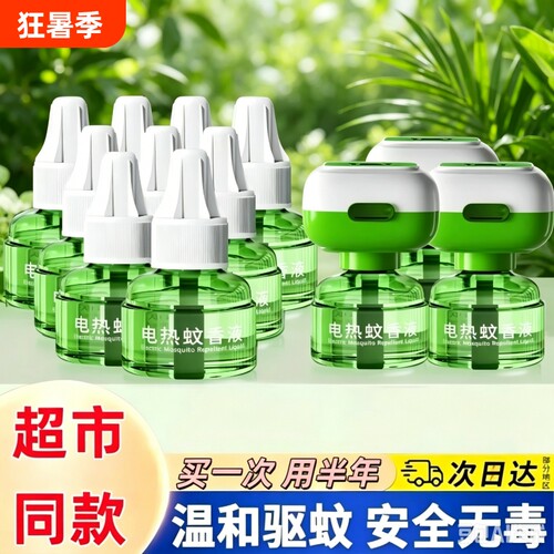 电蚊香液官方旗舰店家用驱蚊补充液套装无毒插电式灭蚊神器电热