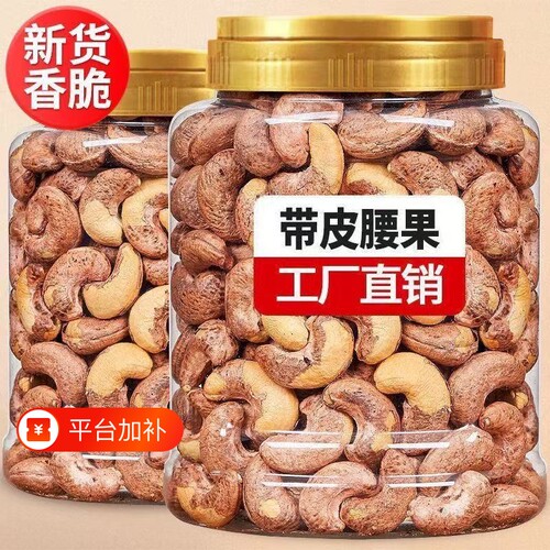 紫皮大腰果仁熟盐焗新货越南特产坚果干果孕妇零食带皮紫衣罐装