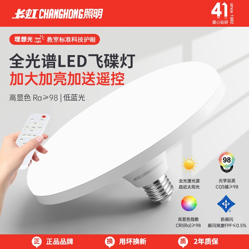 长虹照明全光谱飞碟灯节能灯护眼