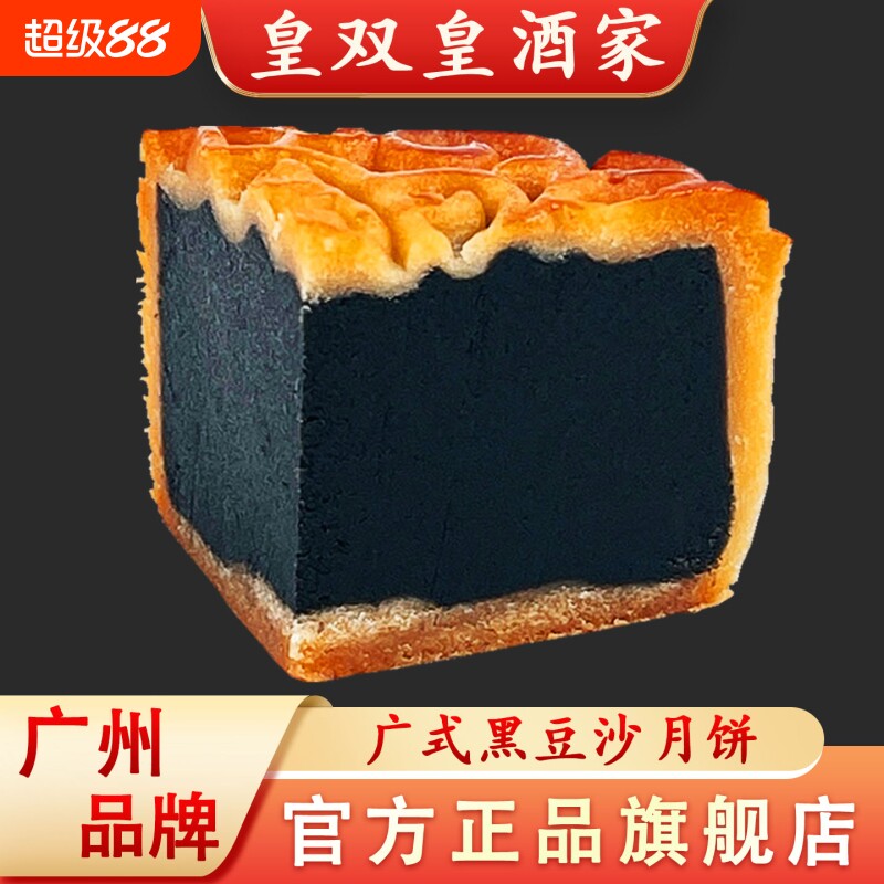 广州皇双皇酒家黑豆沙月饼广式散装传统中秋广东老式糕点馅经典