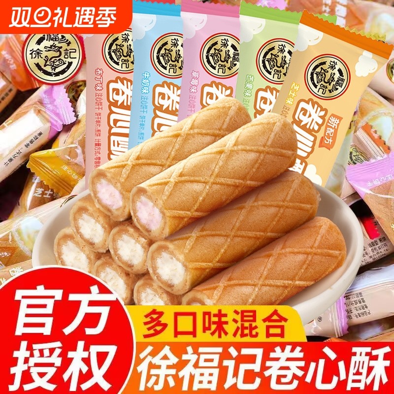 徐福记卷心酥夹心多口味鸡蛋卷儿童小零食早餐休闲食品酥脆10条起