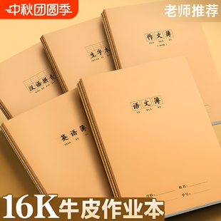 英语本本子16k作业语文本小学生专用拼音本数学本练习簿作文本加厚牛皮纸练习本一二三四五六七年级作业本