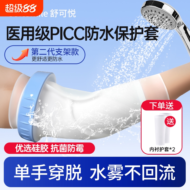 picc置管保护套上臂洗澡防水袖套手臂静脉化疗医用护理专用保护套
