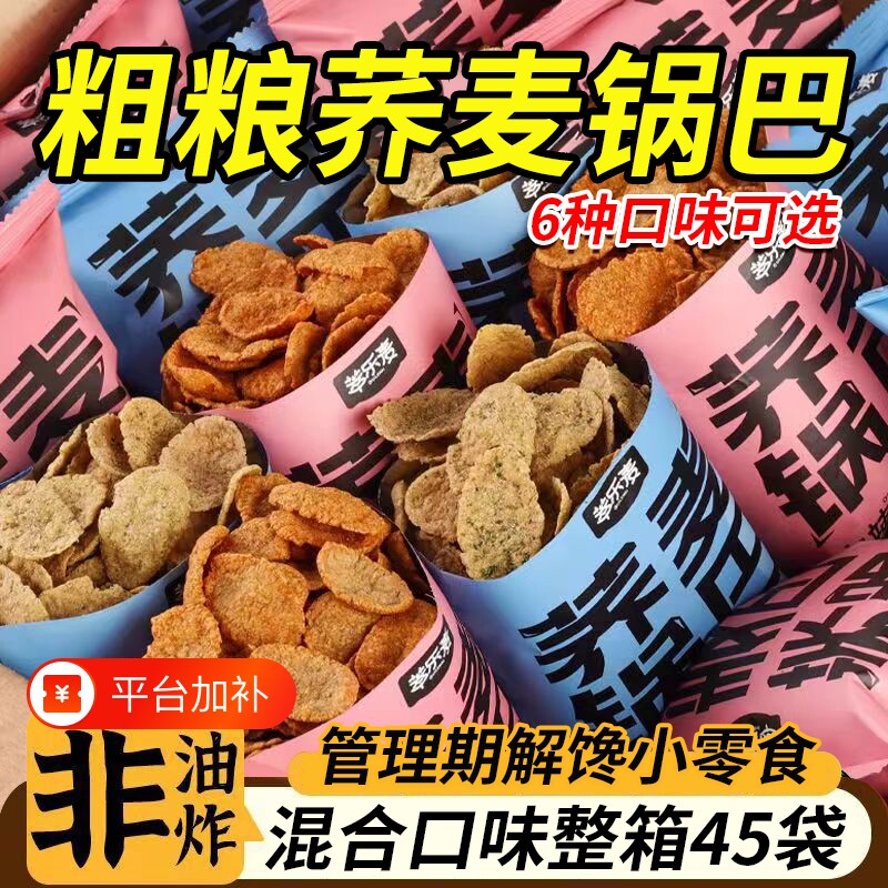 荞麦锅巴脆片薯片低脂无糖精粗粮非油炸饱腹代餐粗粮解馋休闲零食
