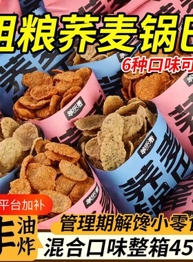荞麦锅巴脆片薯片低脂无糖精粗粮非油炸饱腹代餐粗粮解馋休闲零食