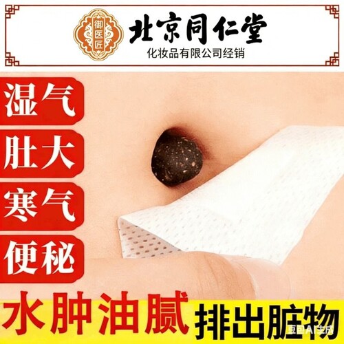 北京同仁堂艾草艾灸肚脐贴南怀瑾排毒去湿气排体内湿寒祛湿瘦肚子