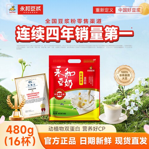 永和豆浆480g豆奶粉经典原味/无添加蔗糖非转基因营养早餐冲饮粉