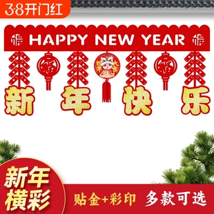 挂饰2026门帘新年.幅入户门门头彩横布置春节大门挂件马年装室内