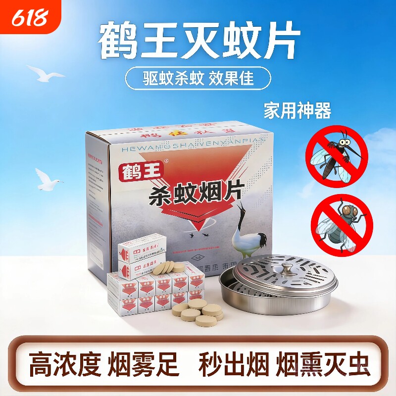 鹤王灭蚊片杀蚊烟片驱蚊烟雾片家用高效熏蛾虫苍蝇浓室内防蚊神器