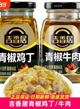 吉香居240g青椒牛肉四川