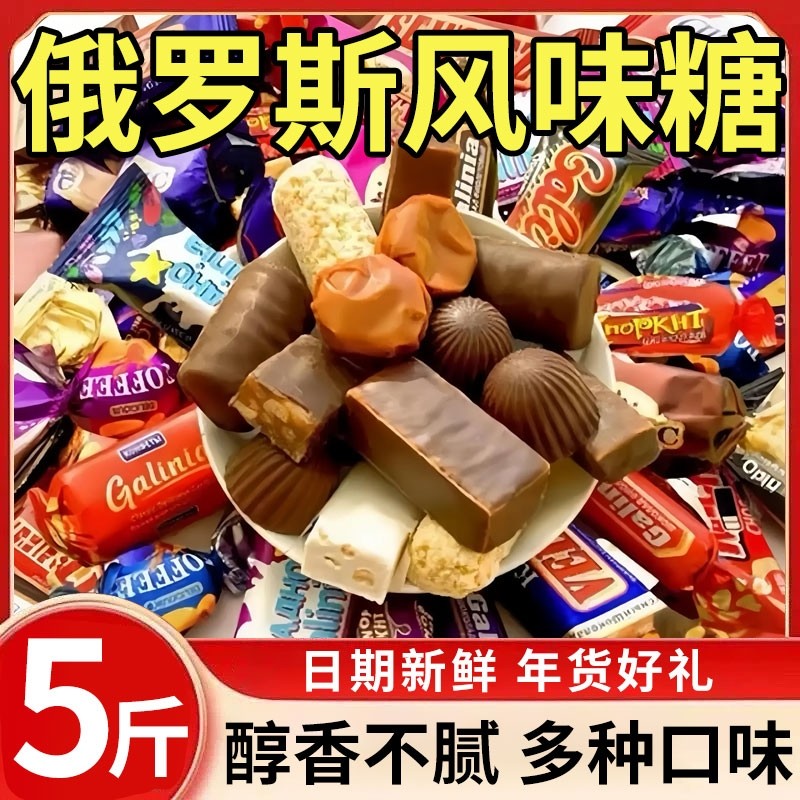 俄罗斯巧克力混合糖果风味花生紫皮牛轧糖喜糖过年年货零食大礼包
