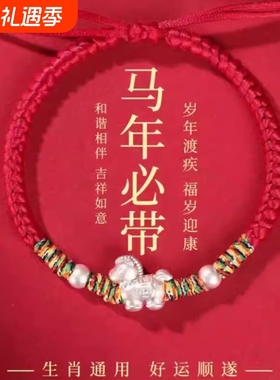 2026属马本命年红手绳礼物