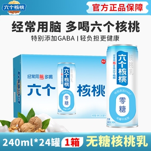 六个核桃无糖型核桃乳240ml*24罐中老年人营养品植物蛋白饮料整箱