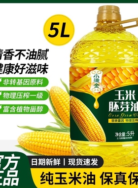 非转基因玉米胚芽油食用油5L玉米油一级物理压榨烘焙大桶装