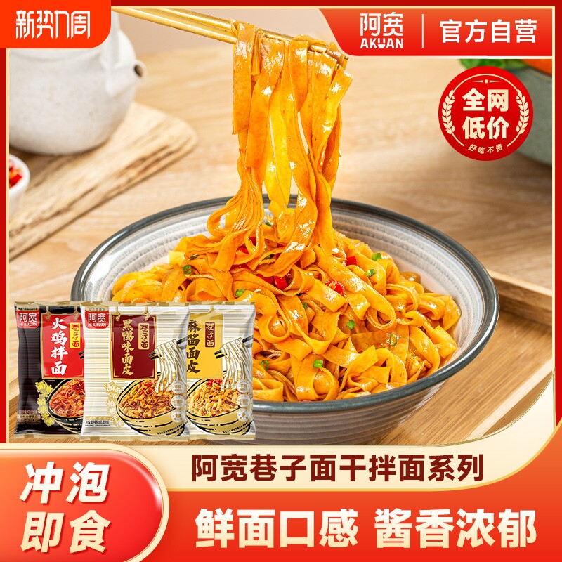 阿宽巷子面麻酱面皮黑鸭非油炸干拌面方便面泡面宿舍速食整箱装