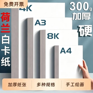 a4荷兰白卡纸画画纸素描纸手抄报专用纸白色卡纸硬卡纸幼儿园团购diy手工8k4k加厚白色儿童美术绘画纸马克纸