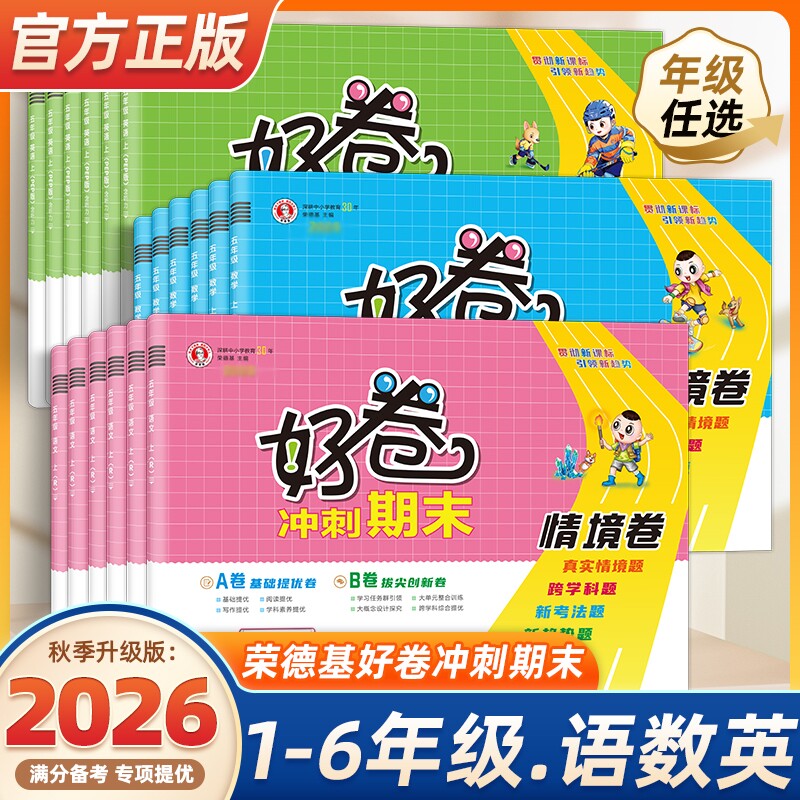 2026春荣德基好卷一二三四五六年级上册语文数学英语人教版小学同步专项训练测试卷练习题总复习资料外研版典中点新版冲刺6年级